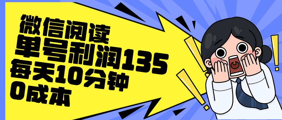 最新微信阅读玩法，每天5-10分钟，单号纯利润135，简单0成本，小白轻松…-淘金创客