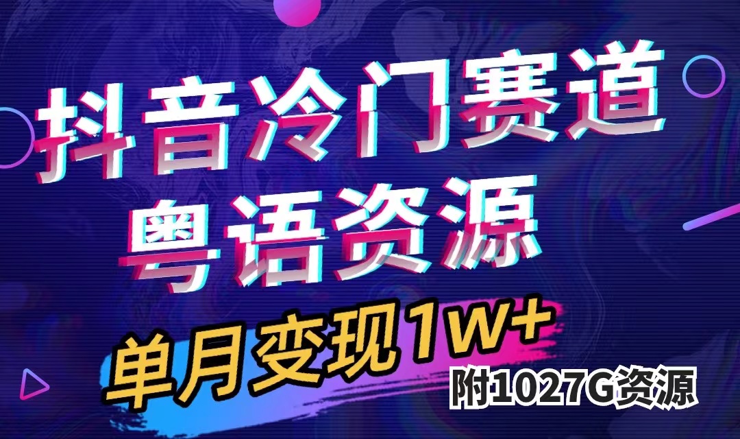 抖音冷门赛道，粤语动画，作品制作简单,月入1w+（附1027G素材）-淘金创客