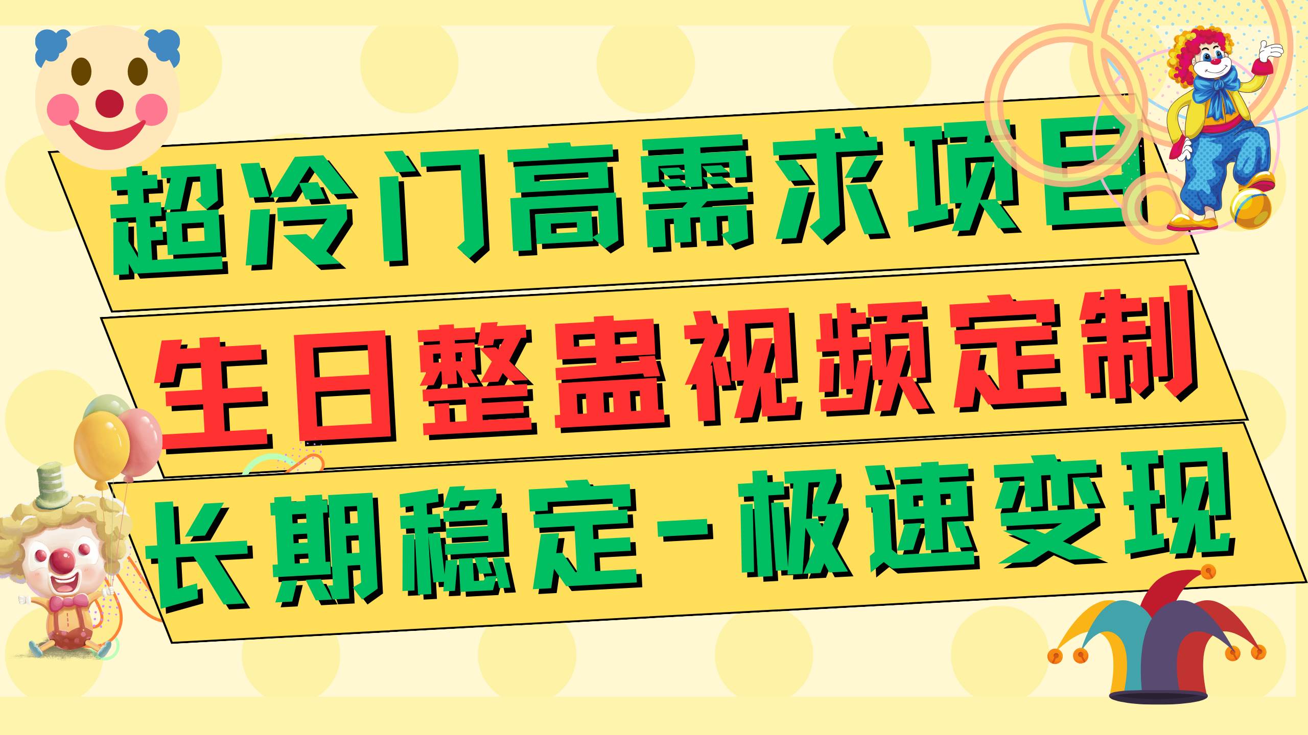 超冷门高需求 生日整蛊视频定制 极速变现500+ 长期稳定项目-淘金创客