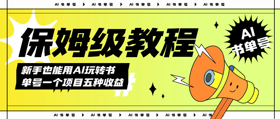 AI玩转书单号保姆级教程，几分钟一条原创视频，5种收益方式，每天变现1000+-淘金创客