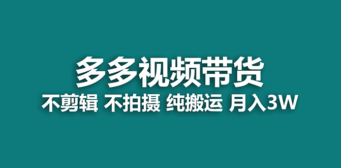 【蓝海项目】多多视频带货，纯搬运一个月搞了5w佣金，小白也能操作【揭秘】-淘金创客
