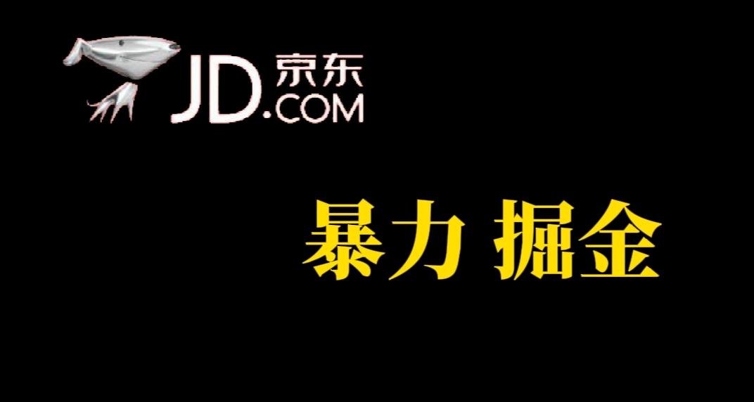 人人可做，京东暴力掘金，体现秒到，每天轻轻松松3-5张，兄弟们干！-淘金创客