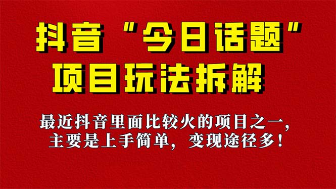 《今日话题》保姆级玩法拆解，抖音很火爆的玩法，6种变现方式 快速拿到结果-淘金创客
