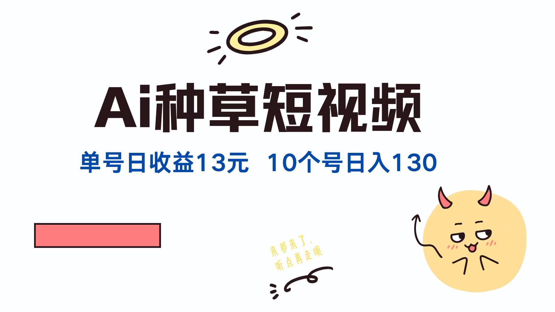 AI种草单账号，日收益13元（抖音，快手，视频号），10个就是130元-淘金创客