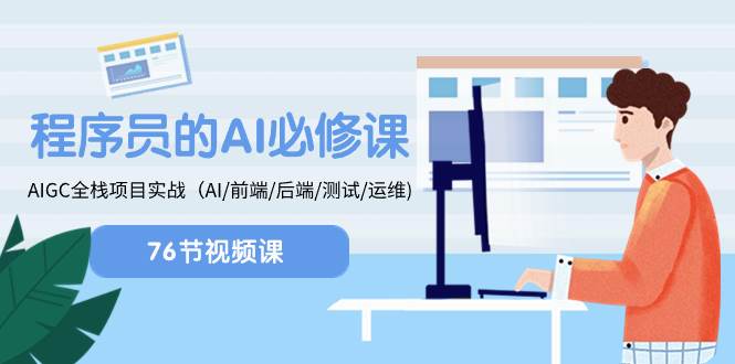 程序员-AI必修课，AIGC 全栈项目实操（AI/前端/后端/测试/运维)-淘金创客