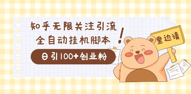 价值2000的知乎协议精准曝光引流，日引流200+精准粉-淘金创客