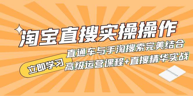 淘宝直搜实操操作 直通车与手淘搜索完美结合（高级运营课程+直搜精华实战）-淘金创客