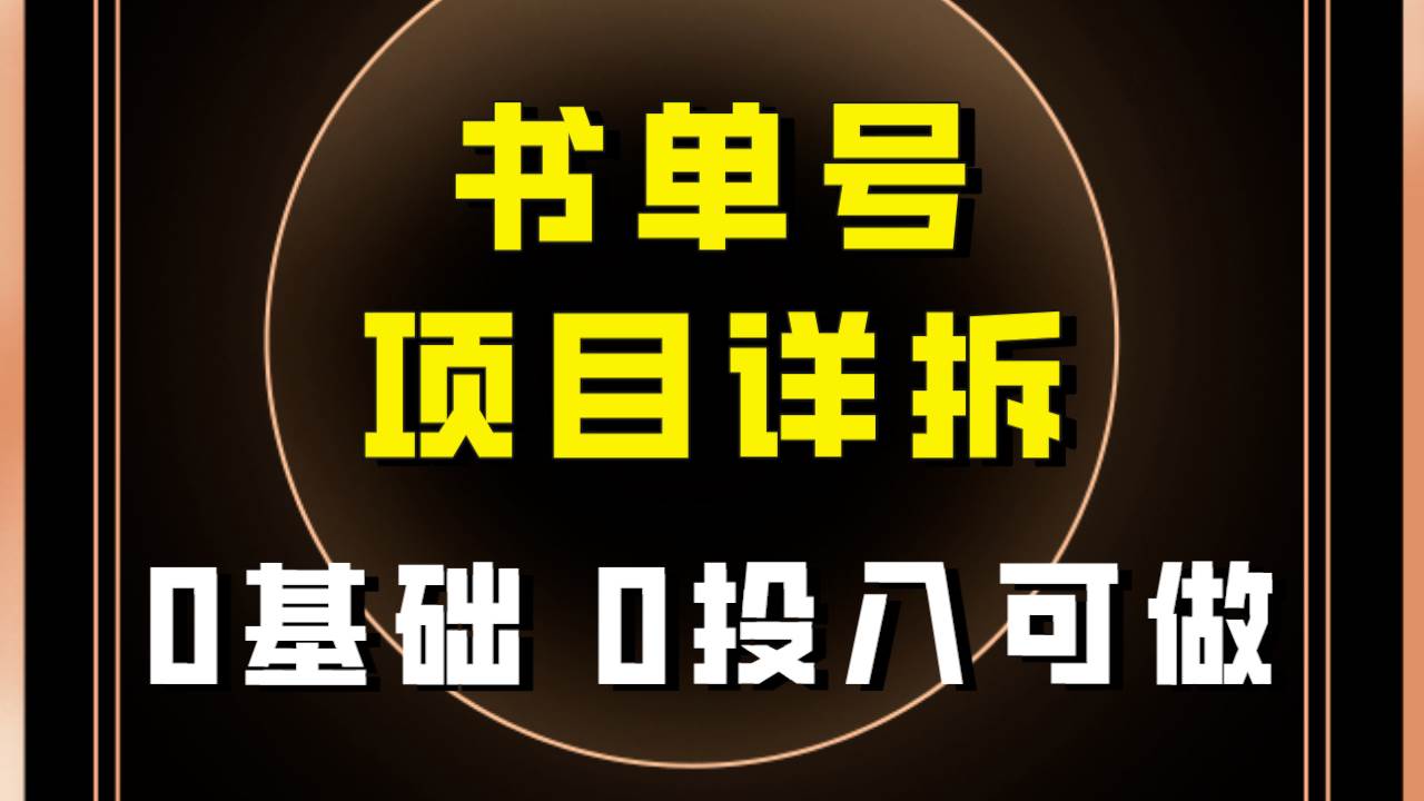 0基础0投入可做！最近爆火的书单号项目保姆级拆解！适合所有人！-淘金创客