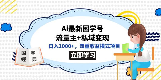 全网首发Ai最新国学号流量主+私域变现，日入1000+，双重收益模式项目-淘金创客
