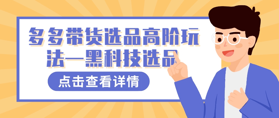 多多视频带货选品高阶玩法—黑科技选品-淘金创客
