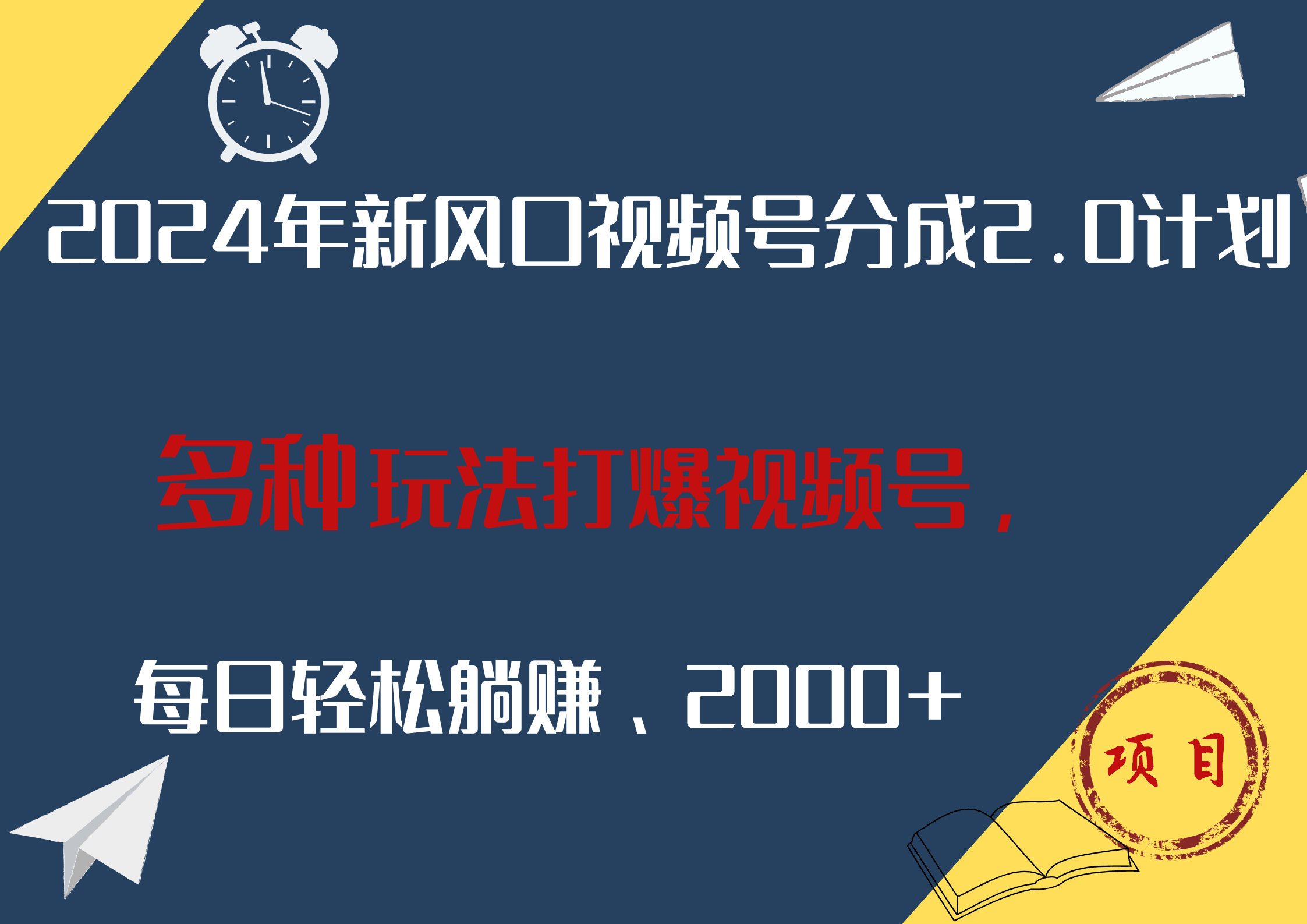 2024年新风口，视频号分成2.0计划，多种玩法打爆视频号，每日轻松躺赚2000+-淘金创客