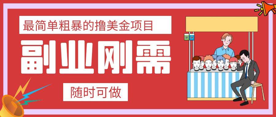最简单粗暴的撸美金项目 会打字就能轻松赚美金-淘金创客