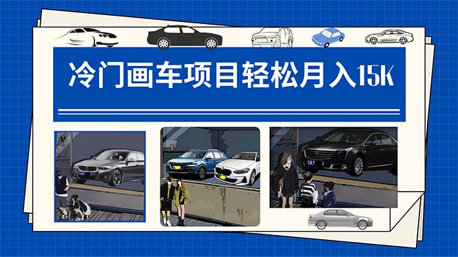 冷门画车项目：月入15K（详细教程+素材+软件）-淘金创客
