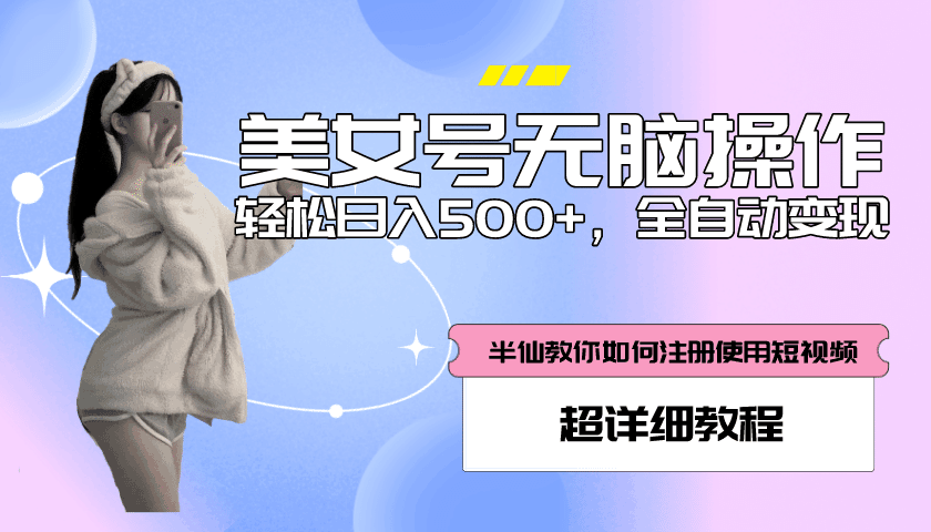 全自动男粉项目，真实数据，日入500+，附带掘金系统+详细搭建教程！-淘金创客