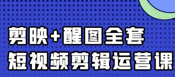 大宾老师：短视频剪辑运营实操班，0基础教学七天入门到精通-淘金创客