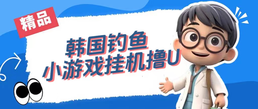 韩国钓鱼小游戏撸USDT，单窗口日撸3—4U-淘金创客