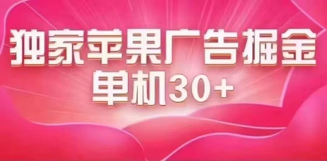 最新苹果系统独家小游戏刷金 单机日入30-50 稳定长久吃肉玩法-淘金创客