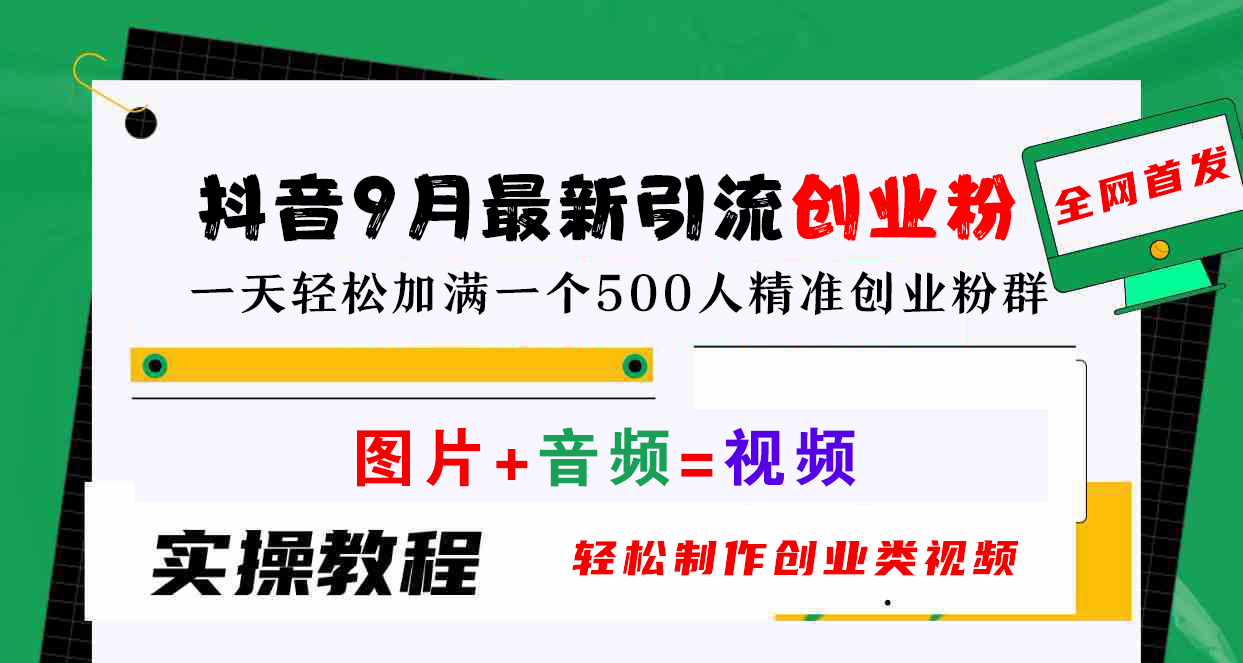 抖音9月最新引流创业粉，图片+音频=视频，轻松制作创业类视频，一天轻松加满一个500人精准创业粉群-淘金创客