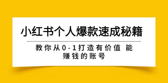 小红书个人爆款速成秘籍 教你从0-1打造有价值 能赚钱的账号（原价599）-淘金创客