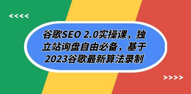 谷歌SEO 2.0实操课，独立站询盘自由必备，基于2023谷歌最新算法录制（94节-淘金创客