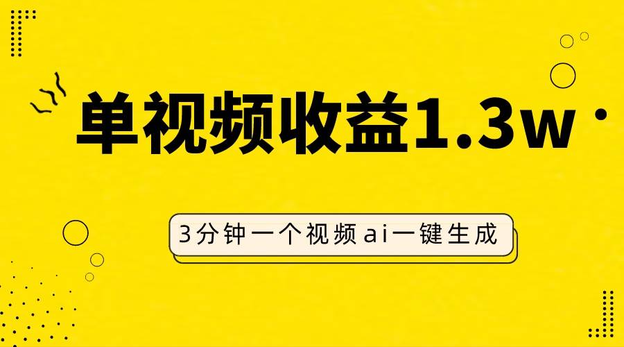 AI人物仿妆视频，单视频收益1.3W，操作简单，一个视频三分钟-淘金创客