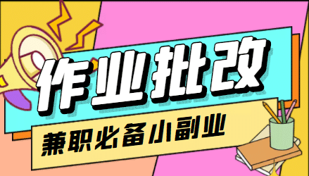 【信息差项目】在线作业批改判断员【视频教程+任务渠道】-淘金创客
