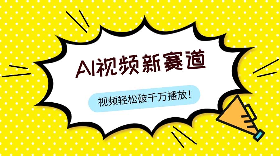 最新ai视频赛道，纯搬运AI处理，可过视频号、中视频原创，单视频热度上千万-淘金创客