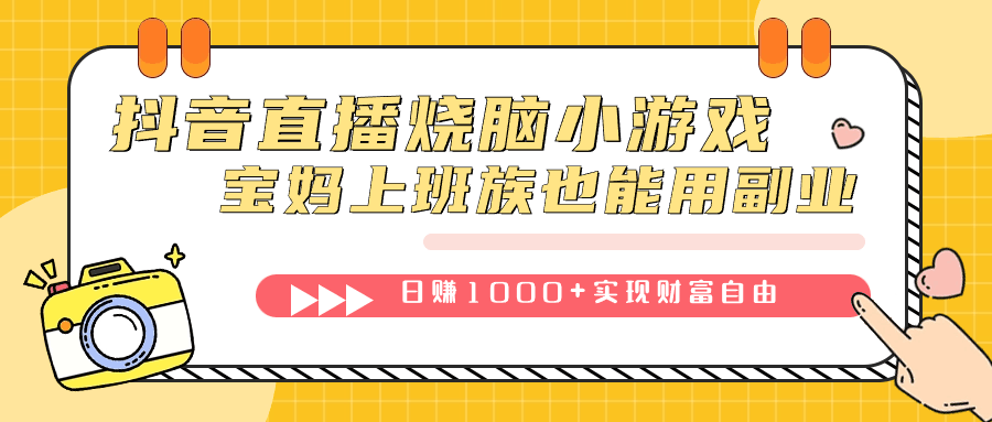 抖音直播烧脑小游戏，不需要找话题聊天，宝妈上班族也能用副业日赚1000+-淘金创客