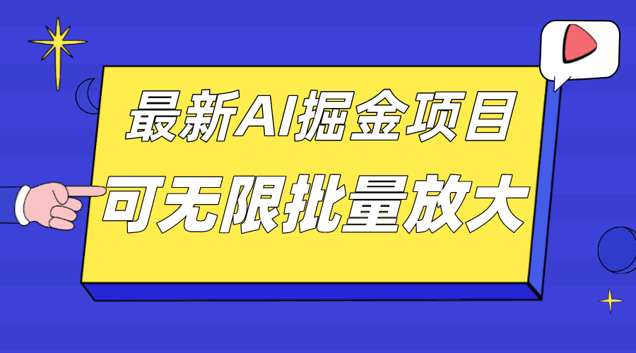 外面收费2.8w的10月最新AI掘金项目，单日收益可上千，批量起号无限放大-淘金创客