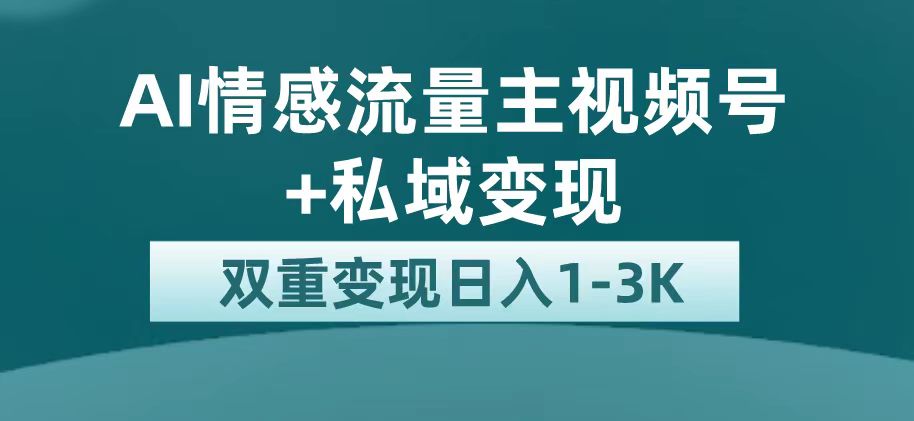 最新AI情感流量主掘金+私域变现，日入1K，平台巨大流量扶持-淘金创客