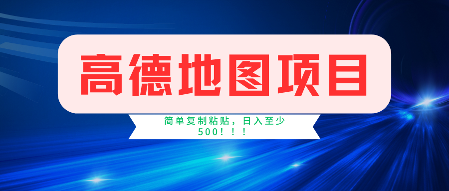 高德地图项目，一单两分钟4元，一小时120元，操作简单日入500+-淘金创客