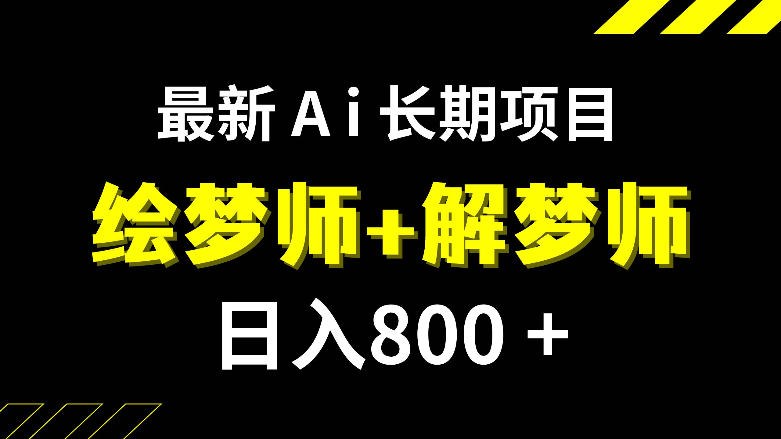 日入800+的,最新Ai绘梦师+解梦师,长期稳定项目【内附软件+保姆级教程】-淘金创客