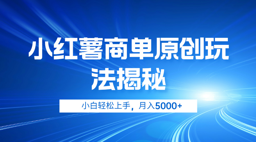 小红薯商单玩法揭秘，小白轻松上手，月入5000+-淘金创客