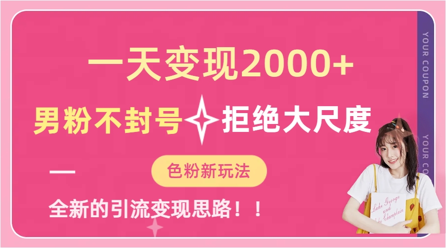 一天收款2000元，男粉不封号拒绝大尺度-色粉全新的变现方法-淘金创客