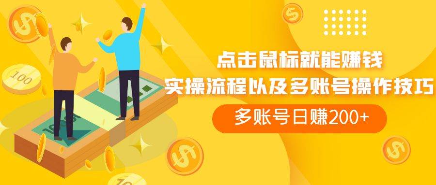 点击鼠标看广告赚收益，多账号日赚200+-淘金创客