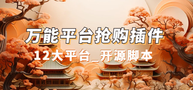 万能多平台抢购助手_好用且开源的油猴插件-淘金创客