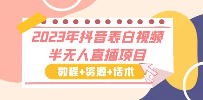 2023年抖音表白视频半无人直播项目 一单赚19.9到39.9元（教程+资源+话术）-淘金创客