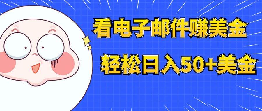 看电子邮件赚美金，多账号轻松日入50+美金-淘金创客