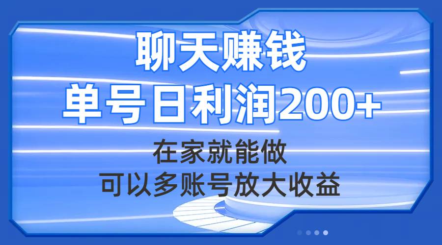 聊天赚钱，在家就能做，可以多账号放大收益，单号日利润200+-淘金创客
