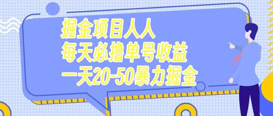 掘金项目人人每天必撸几十单号收益一天20-50暴力掘金-淘金创客