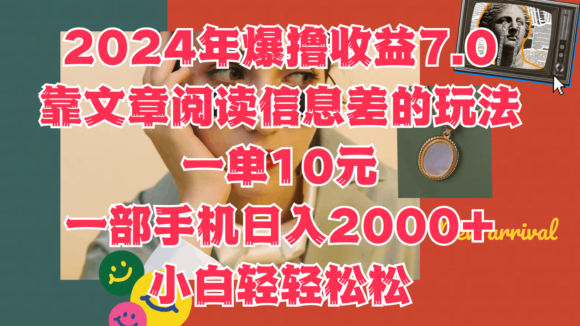 2024年爆撸收益7.0，只需要靠文章阅读信息差的玩法一单10元，一部手机日入2000+，小白轻轻松松驾驭-淘金创客