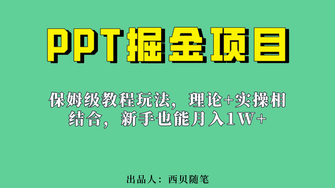 新手也能月入1w的PPT掘金项目玩法（实操保姆级教程教程+百G素材）-淘金创客