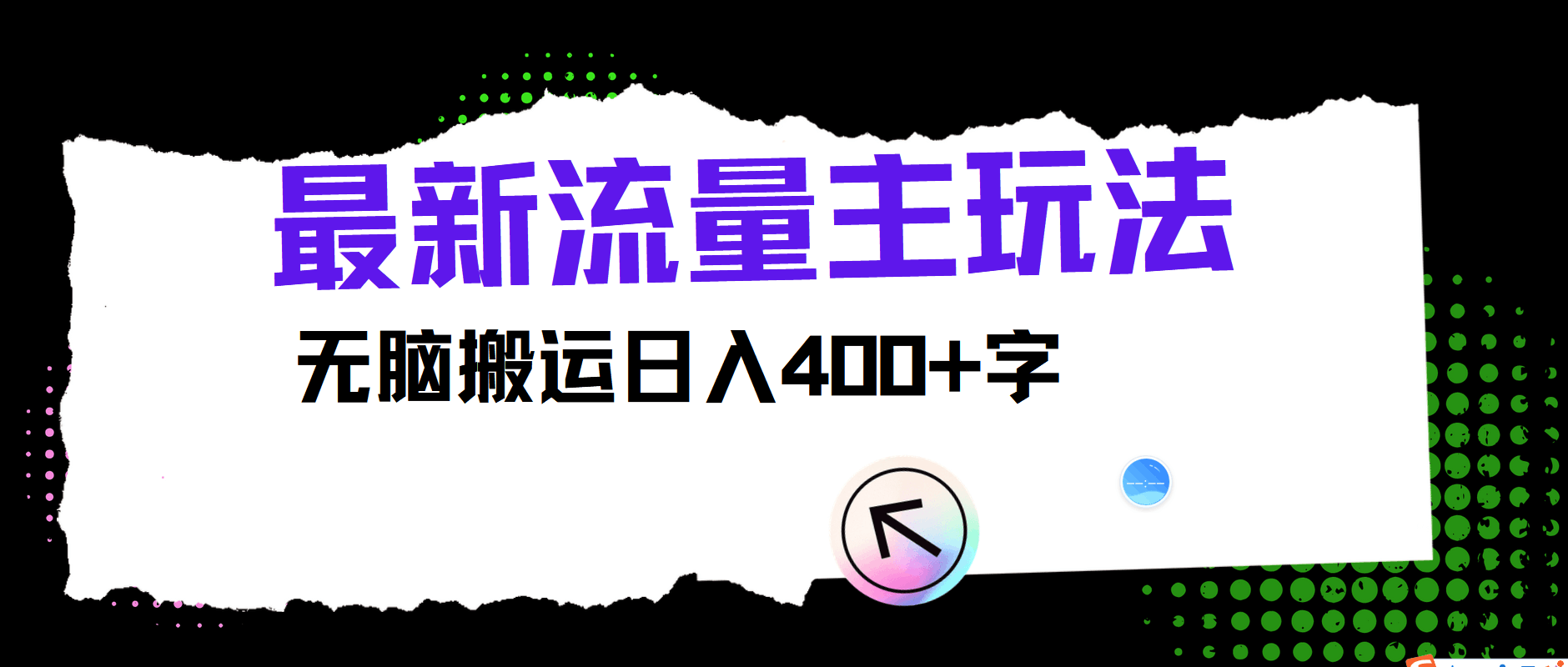 最新公众号流量主玩法，无脑搬运小白也可日入400+-淘金创客