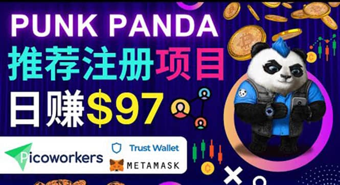 通过Punkpanda的Referral推荐注册项目，日赚150美元以上，操作教程-淘金创客