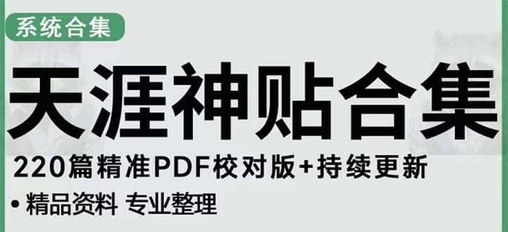 天涯论坛资源发抖音快手小红书神仙帖子引流 变现项目-淘金创客
