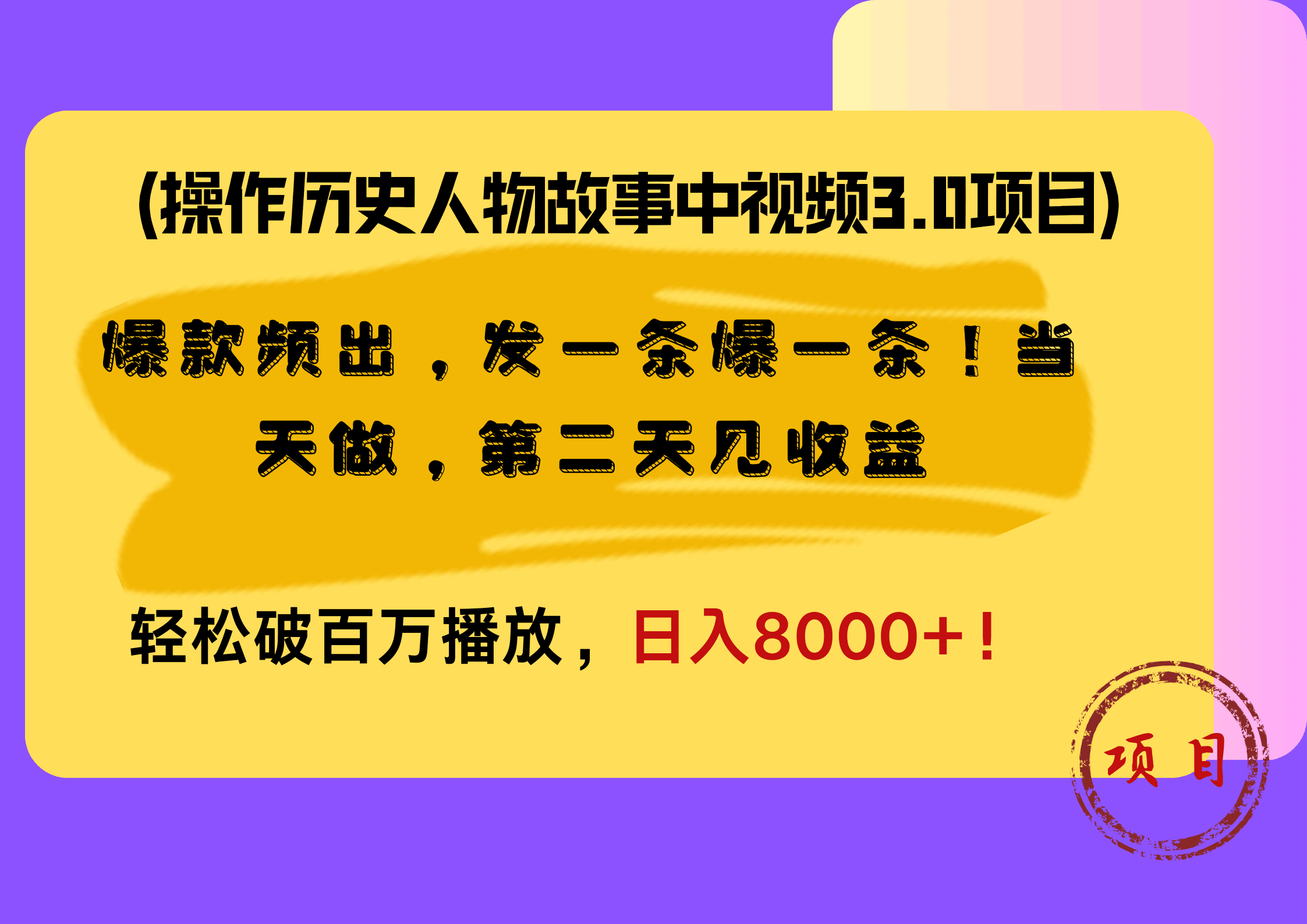 操作历史人物故事中视频3.0项目，爆款频出，发一条爆一条！当天做，第二天见收益，轻松破百万播放，日入8000+！-淘金创客