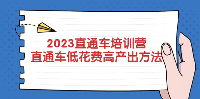 2023直通车培训营：直通车低花费-高产出的方法公布-淘金创客