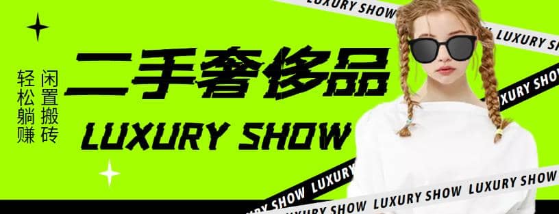 闲鱼二手奢饰品搬砖项目，利润在百分之70%之内-淘金创客