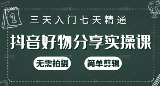 抖音好物分享实操课，无需拍摄，简单剪辑，短视频快速涨粉（125节视频课程）-淘金创客