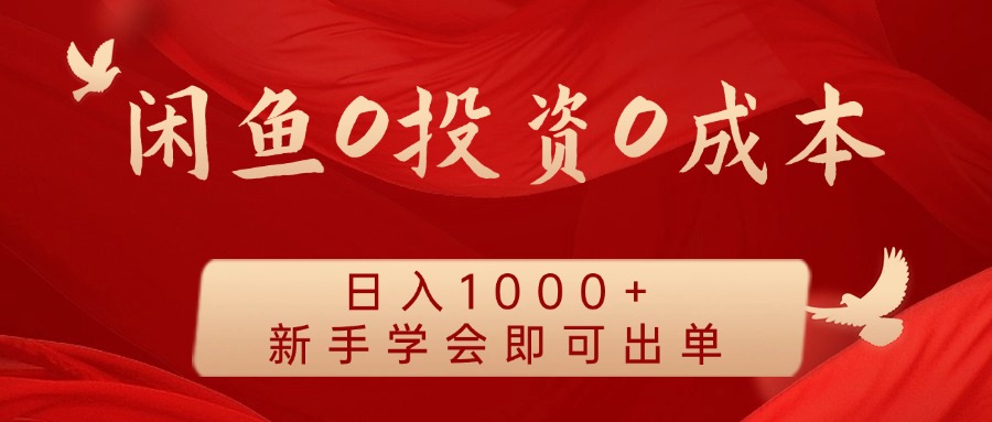 闲鱼0投资0成本，日入1000+ 无需囤货  新手学会即可出单-淘金创客